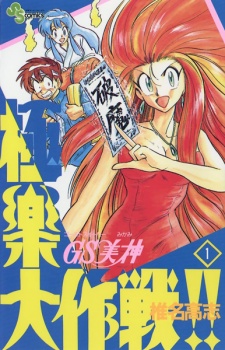 GS Mikami Gokuraku Daisakusen!! GS Mikami Gokuraku Daisakusen!!