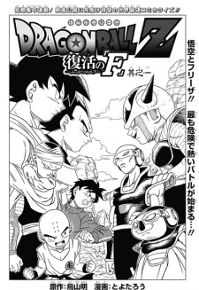 Dragon Ball Z: Fukkatsu no “F” Dragon Ball Z: Fukkatsu no “F”