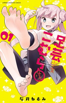 Ashigei Shoujo Komura-san Ashigei Shoujo Komura-san
