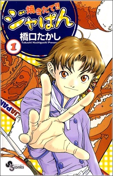 Yakitate!! Japan แชมเปี้ยนขนมปัง สูตรดังเขย่าโลก Yakitate!! Japan แชมเปี้ยนขนมปัง สูตรดังเขย่าโลก