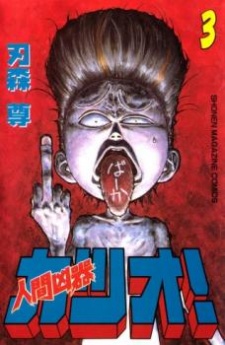 Ningen Kyoki Katsuo! Ningen Kyoki Katsuo!