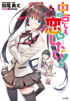 Chuuko demo Koi ga Shitai! Chuuko demo Koi ga Shitai!