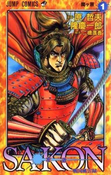 Sakon: Sengoku Fuuunroku Sakon: Sengoku Fuuunroku