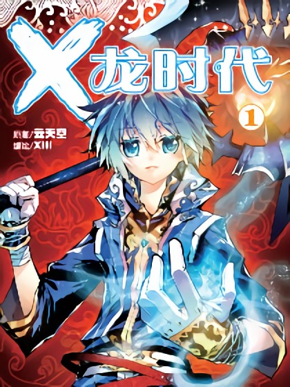 X Epoch of Dragon X Epoch of Dragon