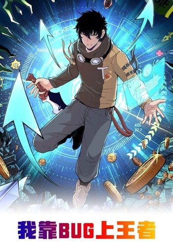 The King of Bugs ผมใช้บัคเพื่อเป็นราชา The King of Bugs ผมใช้บัคเพื่อเป็นราชา