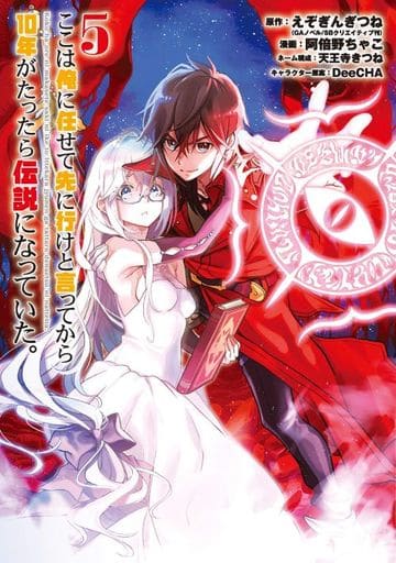 Koko wa Ore ni Makasete Saki ni Ike to Itte kara 10 Nen ga Tattara Densetsu ni Natteita Koko wa Ore ni Makasete Saki ni Ike to Itte kara 10 Nen ga Tattara Densetsu ni Natteita