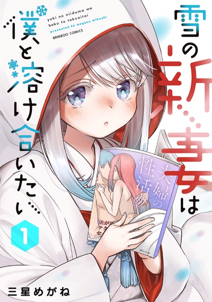 Yuki no Niiduma wa Boku to Tokeaitai Yuki no Niiduma wa Boku to Tokeaitai