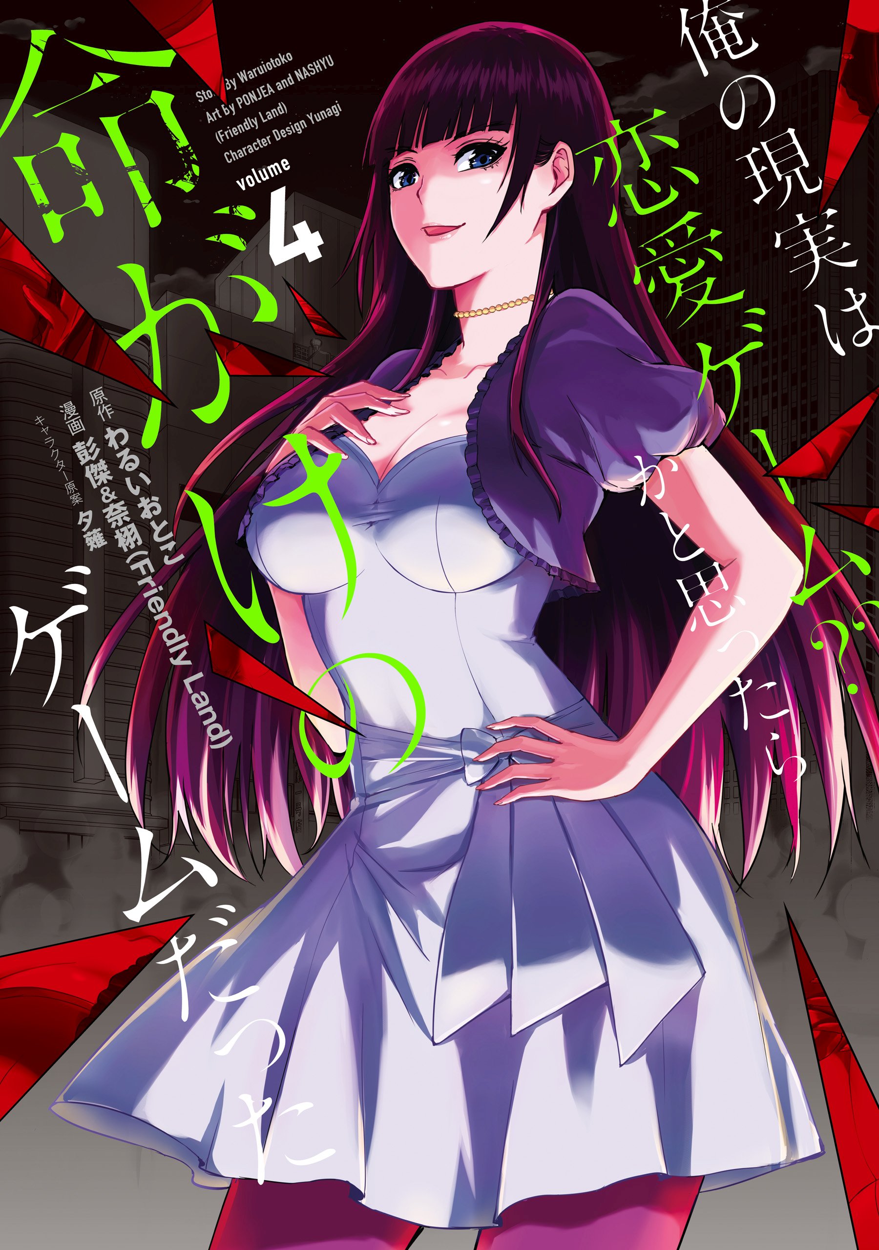 Ore no Genjitsu wa Ren’ai Game ka to Omottara Inochigake no Game datta Ore no Genjitsu wa Ren’ai Game ka to Omottara Inochigake no Game datta