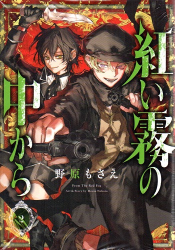 Akai Kiri no Naka kara จากในม่านหมอกสีแดง Akai Kiri no Naka kara จากในม่านหมอกสีแดง