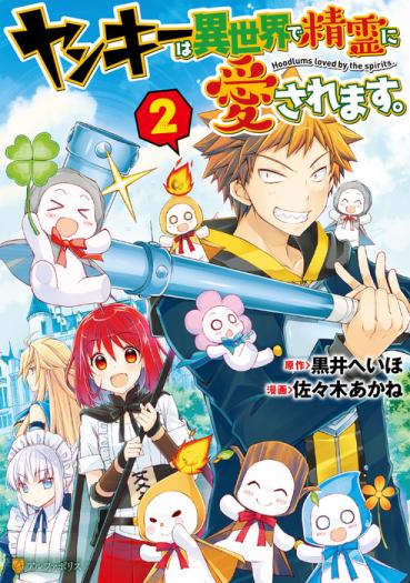 Yankee Wa Isekai De Seirei Ni Aisaremasu. Yankee Wa Isekai De Seirei Ni Aisaremasu.