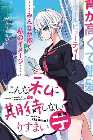 Konna Watashi ni Kitaishinai de Konna Watashi ni Kitaishinai de