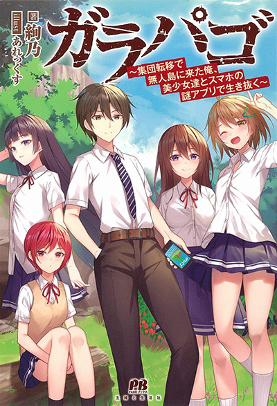 Garapago ~Shuudan Teni De Mujintou Ni Kita Ore, Bishoujo Tachi To Smartphone No Nazo Appli De Ikinuku~ Garapago ~Shuudan Teni De Mujintou Ni Kita Ore, Bishoujo Tachi To Smartphone No Nazo Appli De Ikinuku~