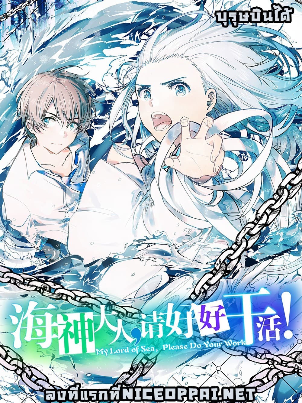 My Lord of Sea, Please Work Hard My Lord of Sea, Please Work Hard