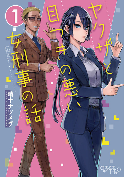 Yakuza to Metsuki no Warui Onna Keiji no Hanashi Yakuza to Metsuki no Warui Onna Keiji no Hanashi
