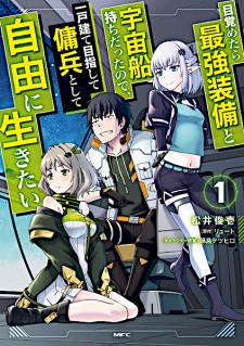 Mezametara saikyou soubi to uchuusen-mochi datta no de, ikkodate mezashite youhei toshite jiyuu ni ikitai Mezametara saikyou soubi to uchuusen-mochi datta no de, ikkodate mezashite youhei toshite jiyuu ni ikitai