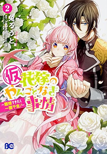 Hanayome no Yangotonaki Jijou – Rikon Dekitara Ikkakusenkin Hanayome no Yangotonaki Jijou – Rikon Dekitara Ikkakusenkin
