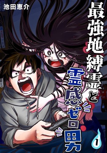 Saikyou Jikobukken to Reikan ZERO Otoko Saikyou Jikobukken to Reikan ZERO Otoko