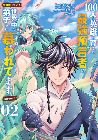 100-nin no Eiyuu o Sodateta Saikyou Yogensha wa, Boukensha ni Natte mo Sekaijuu no Deshi kara Shitawarete Masu 100-nin no Eiyuu o Sodateta Saikyou Yogensha wa, Boukensha ni Natte mo Sekaijuu no Deshi kara Shitawarete Masu