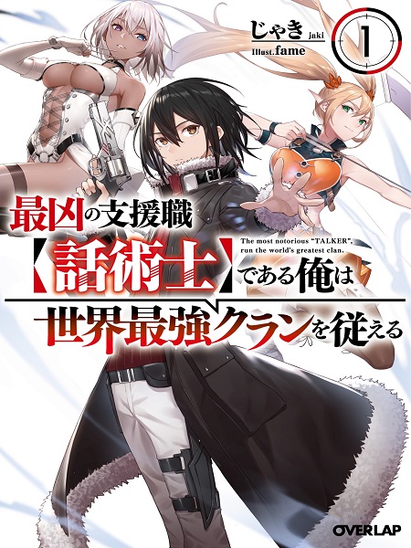 Saikyou no Shien-shoku “Wajutsushi” Dearu Ore wa Sekai Saikyou Kuran o Shitagaeru Saikyou no Shien-shoku “Wajutsushi” Dearu Ore wa Sekai Saikyou Kuran o Shitagaeru