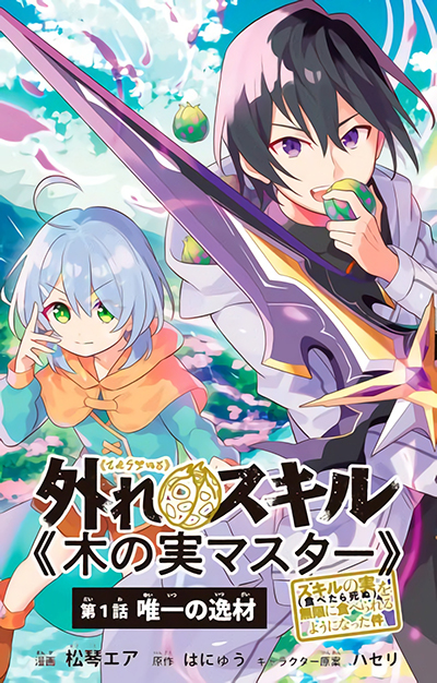 Hazure Skill “Kinomi Master”: Skill no Mi (Tabetara Shinu) wo Mugen ni Taberareru You ni Natta Kudan Hazure Skill “Kinomi Master”: Skill no Mi (Tabetara Shinu) wo Mugen ni Taberareru You ni Natta Kudan