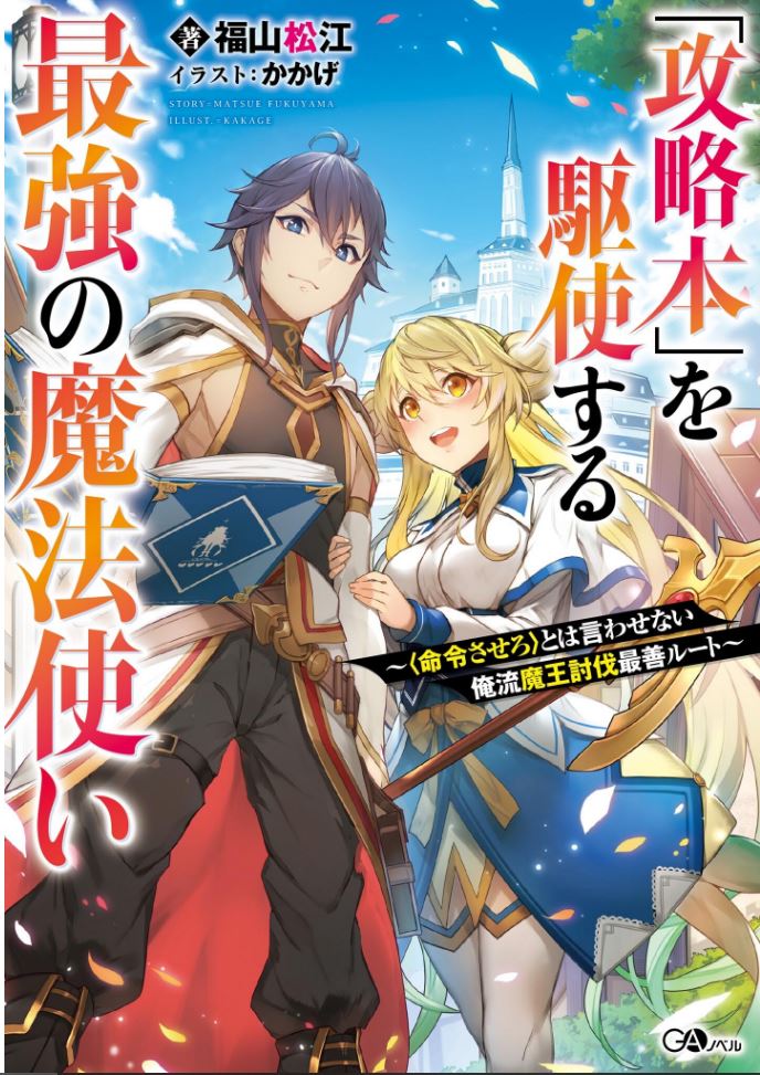 The Strongest Wizard Who Makes Full Use of the Strategy Guide The Strongest Wizard Who Makes Full Use of the Strategy Guide