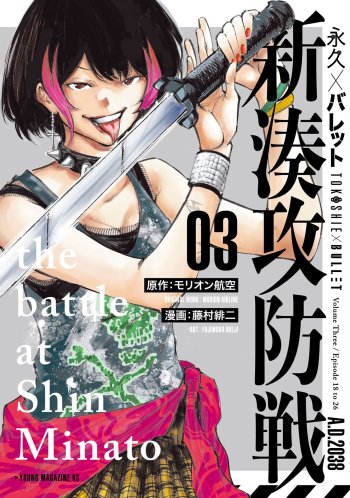 Tokoshi x Bullet Shin Minato Koubou-sen Tokoshi x Bullet Shin Minato Koubou-sen