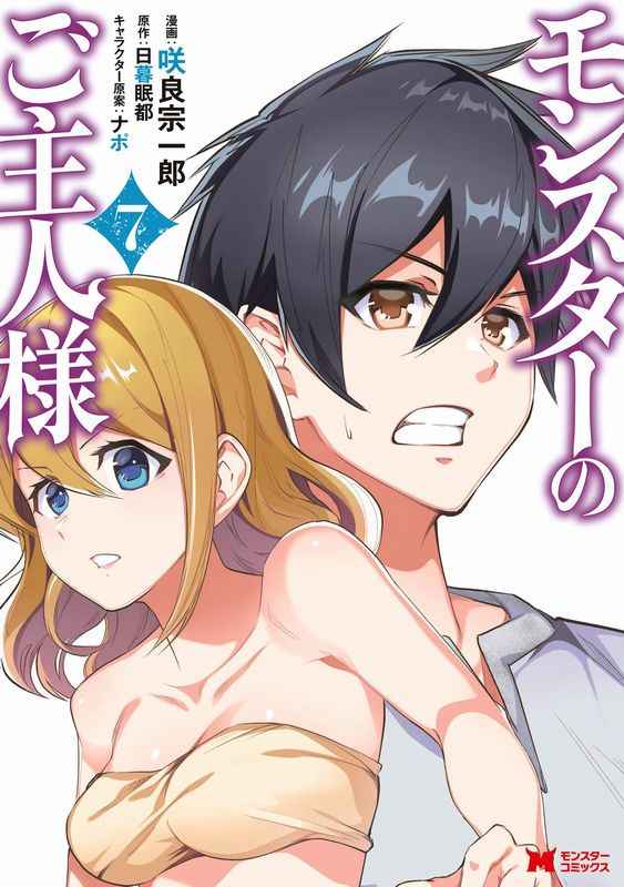 Monster no Goshujin-sama Monster no Goshujin-sama