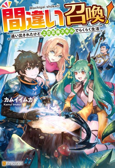 Machigai Shoukan! Oidasareta Kedo Joui Gokan Skill De Rakuraku Seikatsu Machigai Shoukan! Oidasareta Kedo Joui Gokan Skill De Rakuraku Seikatsu