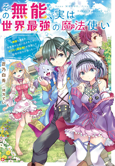 Sono MUNOU, Jutsuwa Sekai Saikyou no Mahoutsukai Sono MUNOU, Jutsuwa Sekai Saikyou no Mahoutsukai