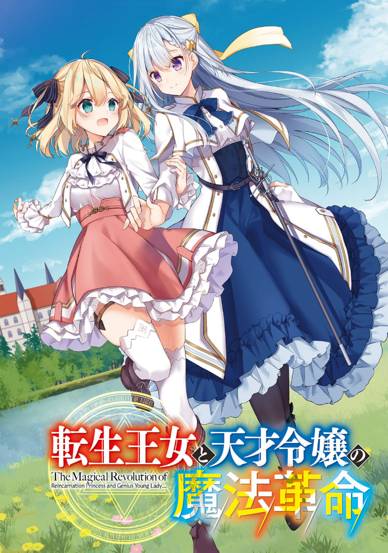 Tensei Oujo to Tensai Reijou no Mahou Kakumei Tensei Oujo to Tensai Reijou no Mahou Kakumei
