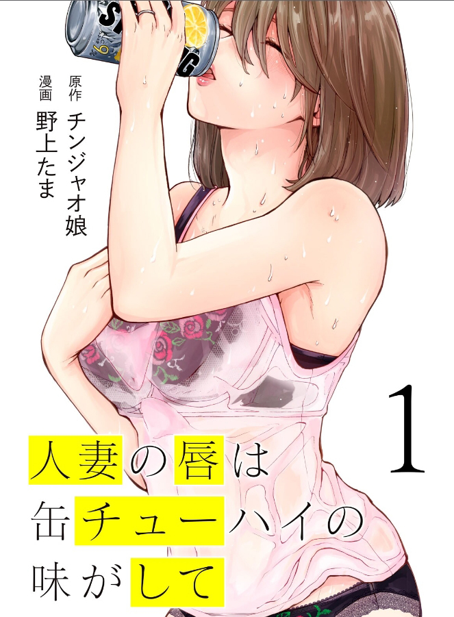 Hitozuma no Kuchibiru wa Kan Chuuhai no Aji ga shite Hitozuma no Kuchibiru wa Kan Chuuhai no Aji ga shite