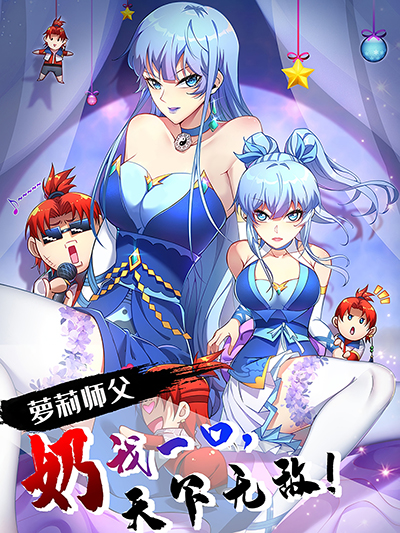 Master Loli is invincible in the world Master Loli is invincible in the world