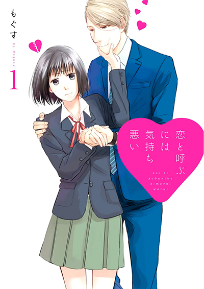 Koi to Yobu ni wa Kimochi Warui Koi to Yobu ni wa Kimochi Warui