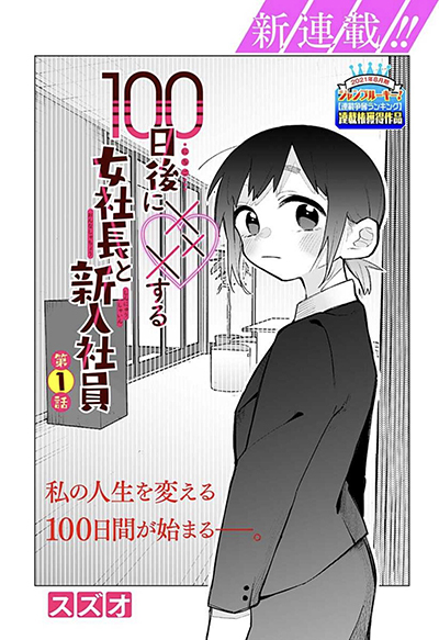 100-Nichi-go ni ××× suru on’na shacho to shin’nyu shain 100-Nichi-go ni ××× suru on’na shacho to shin’nyu shain