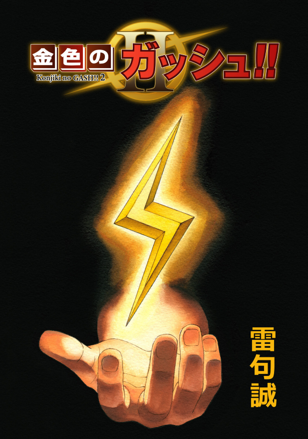 Konjiki no Gash!! ภาค 2 Konjiki no Gash!! ภาค 2