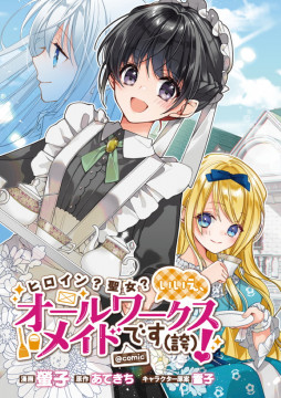 Heroine? Seijo? Iie, All Works Maid desu (ko)! @COMIC Heroine? Seijo? Iie, All Works Maid desu (ko)! @COMIC