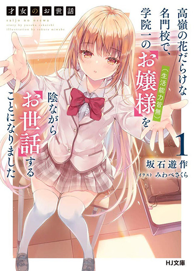 Saijo no Osewa Takane no Hana-darakena Meimon-kou de, Gakuin Ichi no Ojou-sama (Seikatsu Nouryoku Kaimu) wo Kagenagara Osewa suru Koto ni Narimashita Saijo no Osewa Takane no Hana-darakena Meimon-kou de, Gakuin Ichi no Ojou-sama (Seikatsu Nouryoku Kaimu) wo Kagenagara Osewa suru Koto ni Narimashita