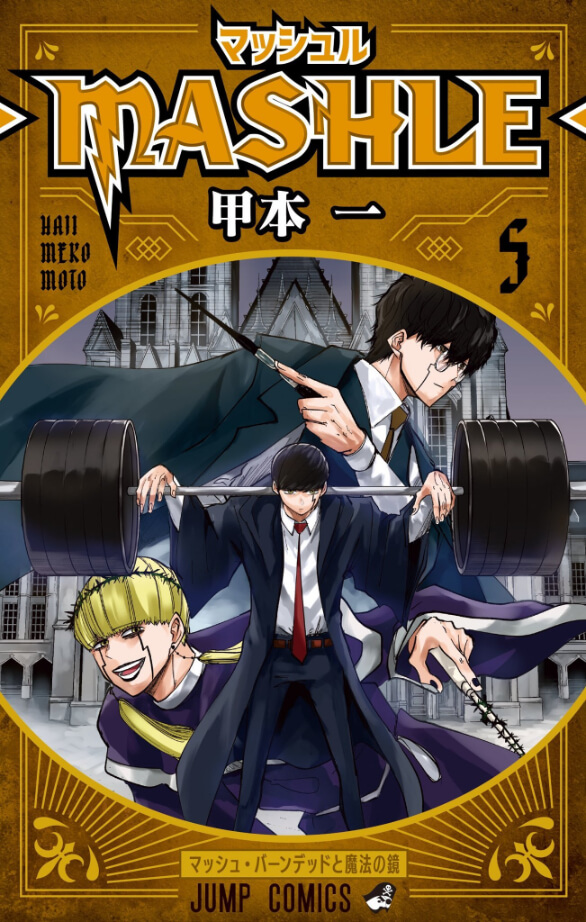 Mashle: Magic and Muscles ศึกโลกเวทมนตร์ คนพลังกล้าม Mashle: Magic and Muscles ศึกโลกเวทมนตร์ คนพลังกล้าม