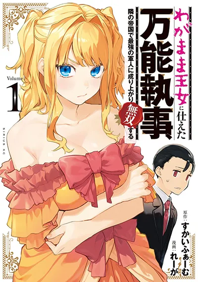 Wagamama Oujo ni Tsukaeta Bannou Shitsuji, Tonari no Teikoku de Saikyou no Gunjin ni Nariagari Musousuru Wagamama Oujo ni Tsukaeta Bannou Shitsuji, Tonari no Teikoku de Saikyou no Gunjin ni Nariagari Musousuru