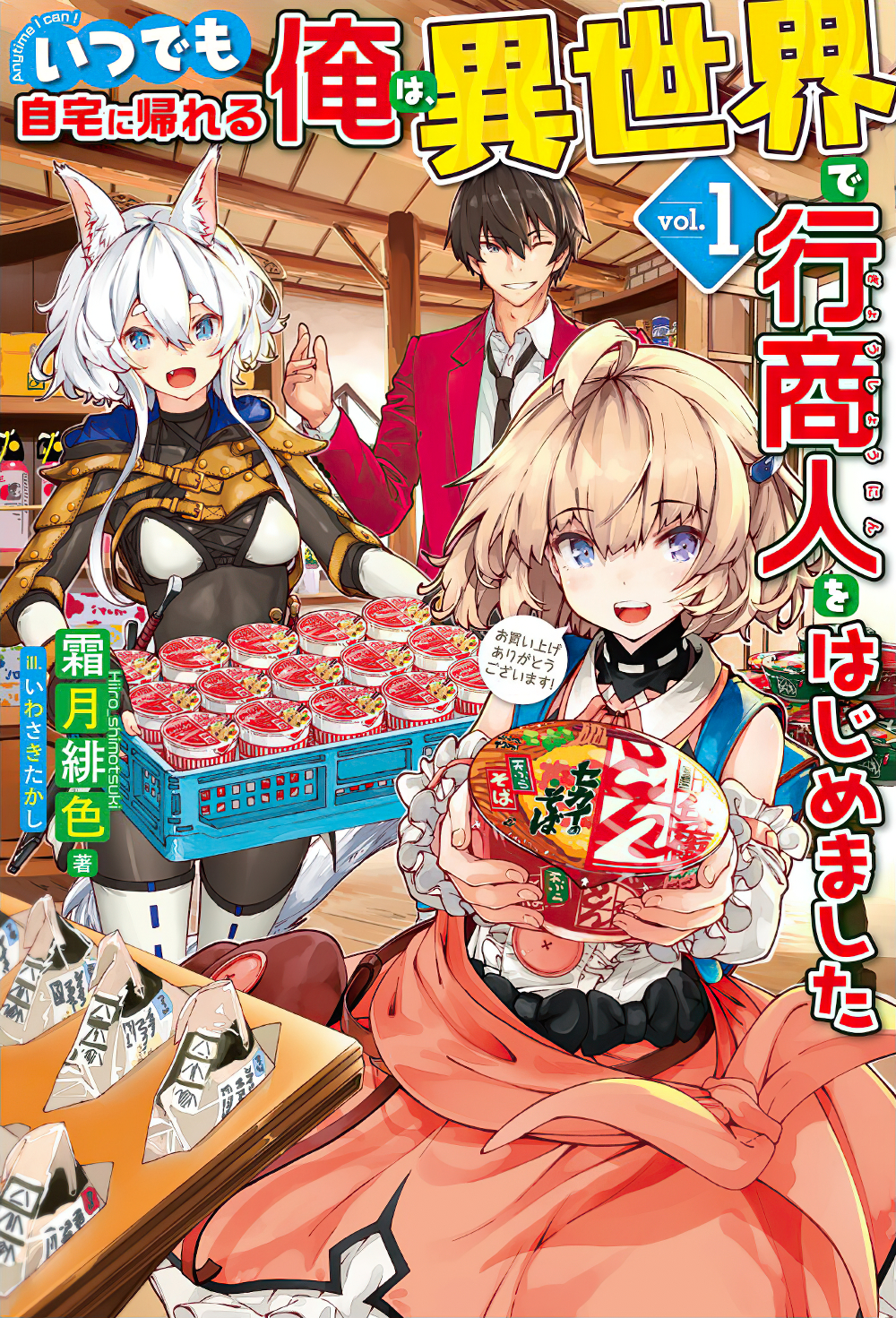 Itsudemo Jitaku Ni Kaerareru Ore Wa, Isekai De Gyoushounin O Hajimemashita Itsudemo Jitaku Ni Kaerareru Ore Wa, Isekai De Gyoushounin O Hajimemashita