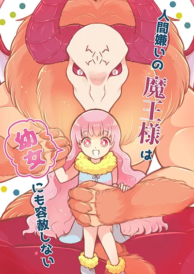 Ningen-girai no maou sama wa youjo ni mo yousha shinai Ningen-girai no maou sama wa youjo ni mo yousha shinai