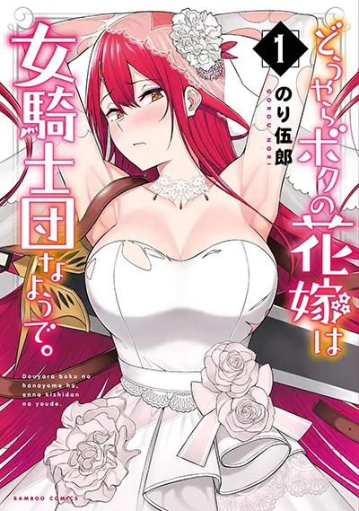 Douyara Boku no Hanayome wa Onna Kishidan na you de. Douyara Boku no Hanayome wa Onna Kishidan na you de.
