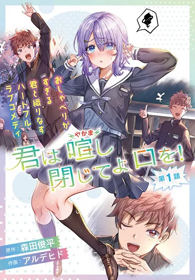 Kimi wa yakamashi tojite yo kuchi wo! Kimi wa yakamashi tojite yo kuchi wo!