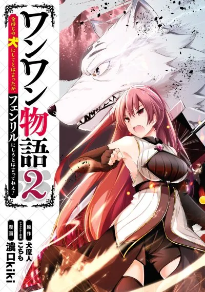 Wanwan Monogatari ~Kanemochi no Inu n shite to wa Itta ga, Fenrir ni shiro to wa Itte nee!~ Wanwan Monogatari ~Kanemochi no Inu n shite to wa Itta ga, Fenrir ni shiro to wa Itte nee!~