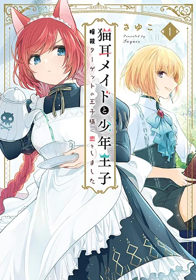 Nekomimi Maid to Shounen Ouji Ansatsu Target no Ouji-sama ni Koi wo Shimashita Nekomimi Maid to Shounen Ouji Ansatsu Target no Ouji-sama ni Koi wo Shimashita