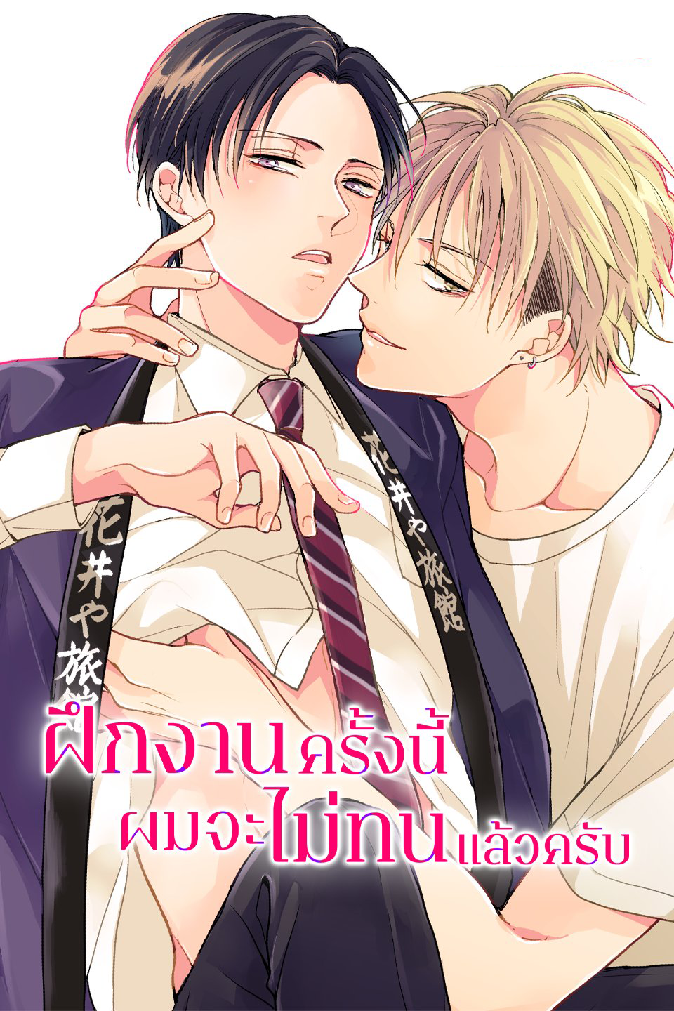 ฝึกงานครั้งนี้ผมจะไม่ทนแล้วครับ ฝึกงานครั้งนี้ผมจะไม่ทนแล้วครับ