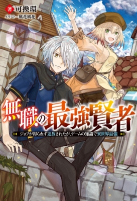 Mushoku No Saikyou Kenja: Job Ga Erarezu Tsuihou Sareta Ga, Game No Chishiki De Isekai Saikyou Mushoku No Saikyou Kenja: Job Ga Erarezu Tsuihou Sareta Ga, Game No Chishiki De Isekai Saikyou