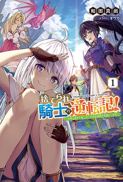 Suterare Kishi no Gyaku Tenki! Suterare Kishi no Gyaku Tenki!