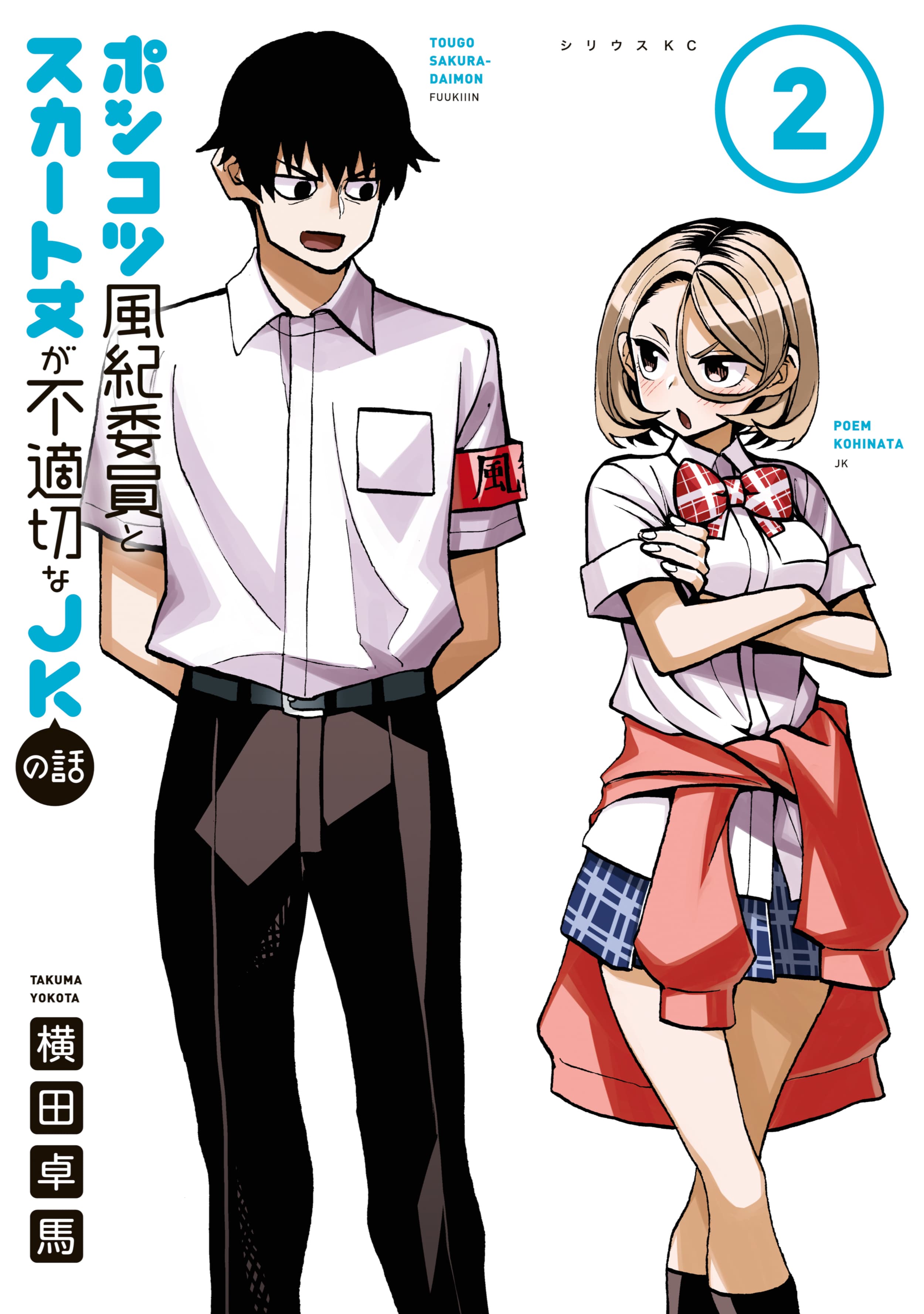 Ponkotsu Fuukiin to Skaato take ga Futekisetsu na JK no Hanashi Ponkotsu Fuukiin to Skaato take ga Futekisetsu na JK no Hanashi