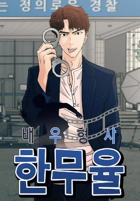 Actor Detective Han Moo-yul Actor Detective Han Moo-yul